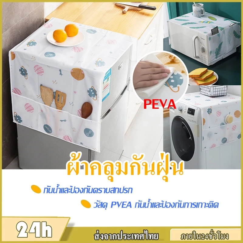 ผ้าคลุมกันฝุ่น ผ้าคลุมเครื่องซักผ้าตู้เย็น กันน้ำมัน ซักได้ สีสุ่ม