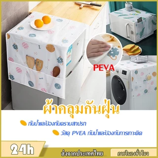 ผ้าคลุมกันฝุ่น ผ้าคลุมเครื่องซักผ้าตู้เย็น กันน้ำมัน ซักได้ สีสุ่ม