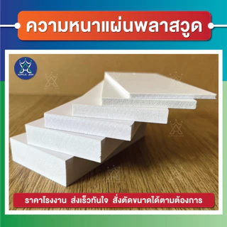 รับตัดแผ่นพลาสวูด"ตามขนาด"แผ่นพลาสวูด เกรดพรีเมียม (แจ้ง ขนาด,ความหนา ทางแชทได้เลยนะคะ)