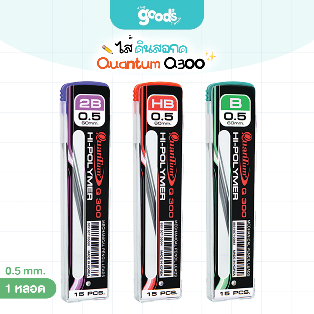 ไส้ดินสอ Quantum Q300 2B, HB และ B ขนาด 0.5 มม. ไส้ดินสอกด ควอนตั้ม 15 ไส้ (จำนวน 1 หลอด)