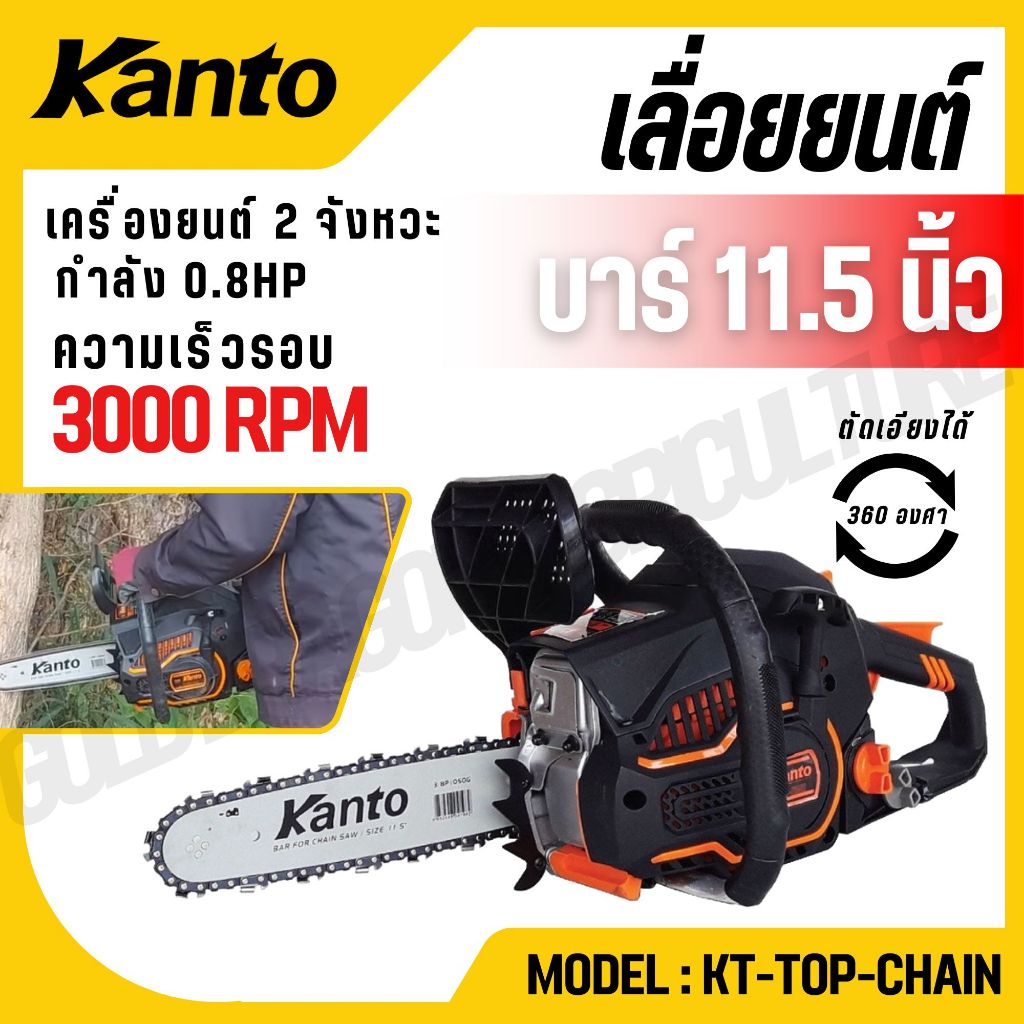 KANTO เลื่อยยนต์บาร์ 11.5 นิ้ว รุ่น KT-TOP-CHAIN