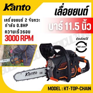 KANTO เลื่อยยนต์บาร์ 11.5 นิ้ว รุ่น KT-TOP-CHAIN