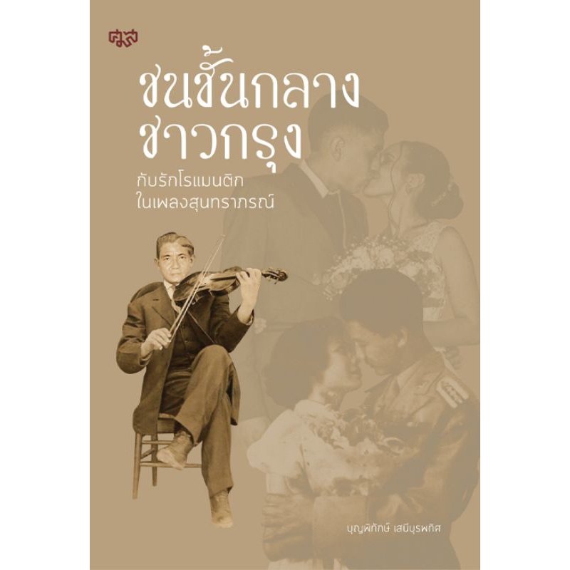 ศูนย์มานุษยวิทยาสิรินธร/ชนชั้นกลางชาวกรุงกับรักโรแมนติกในเ