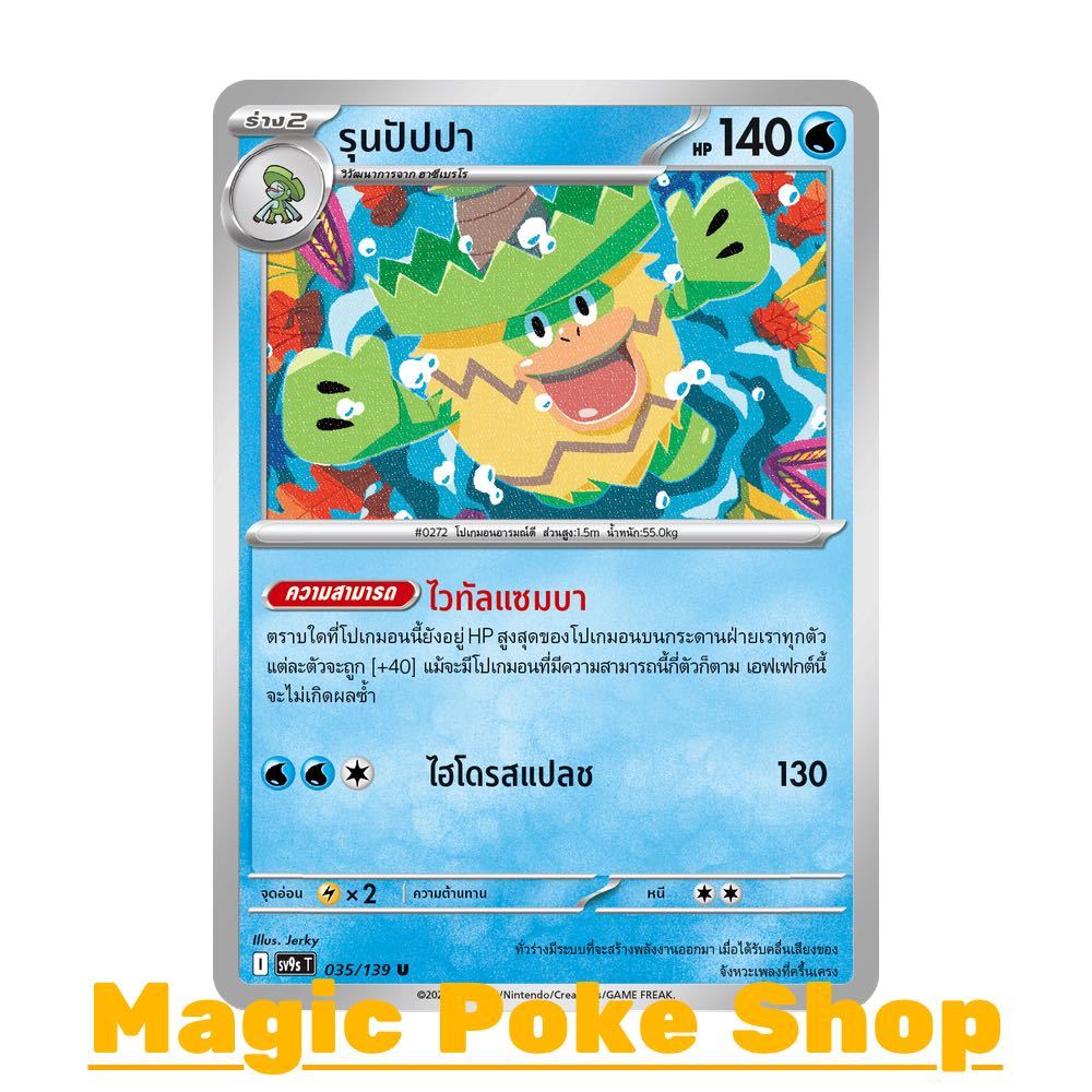 รุนปัปปา (U/SD) น้ำ ชุด สายใยแห่งโชคชะตา การ์ดโปเกมอน (Pokemon Card Game) ภาษาไทย sv9s-035