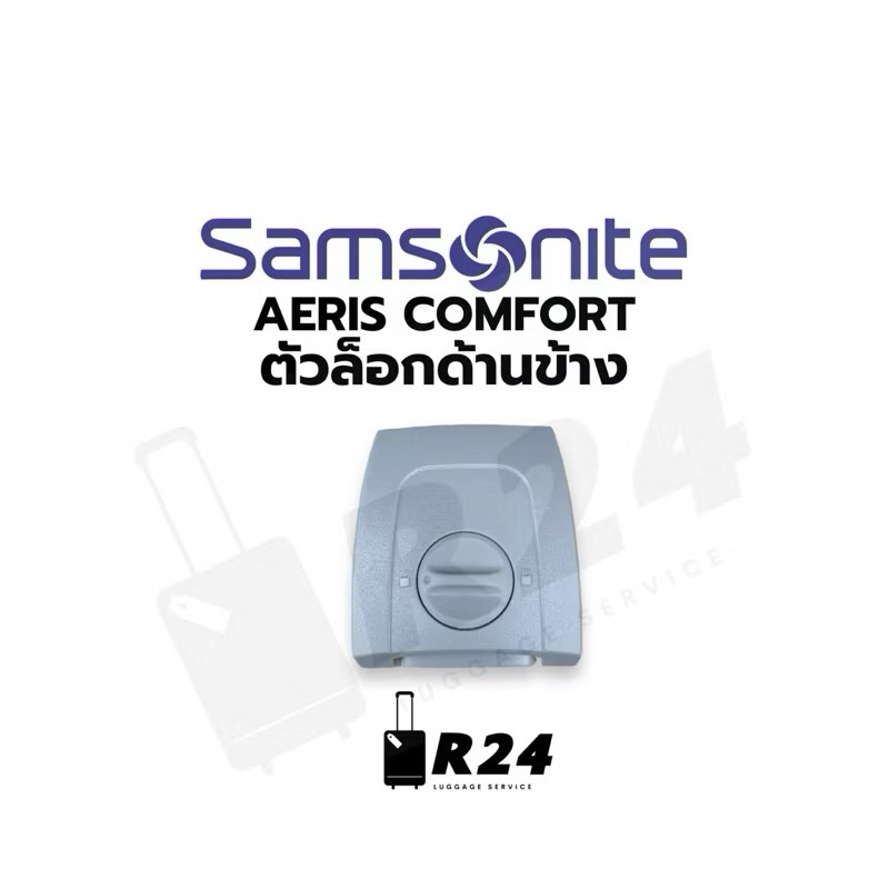 ตัวล็อกด้านข้างกระเป๋าเดินทาง SAMSONITE AERIS COMFORT ของแท้100% [สินค้าพร้อมส่ง!!]
