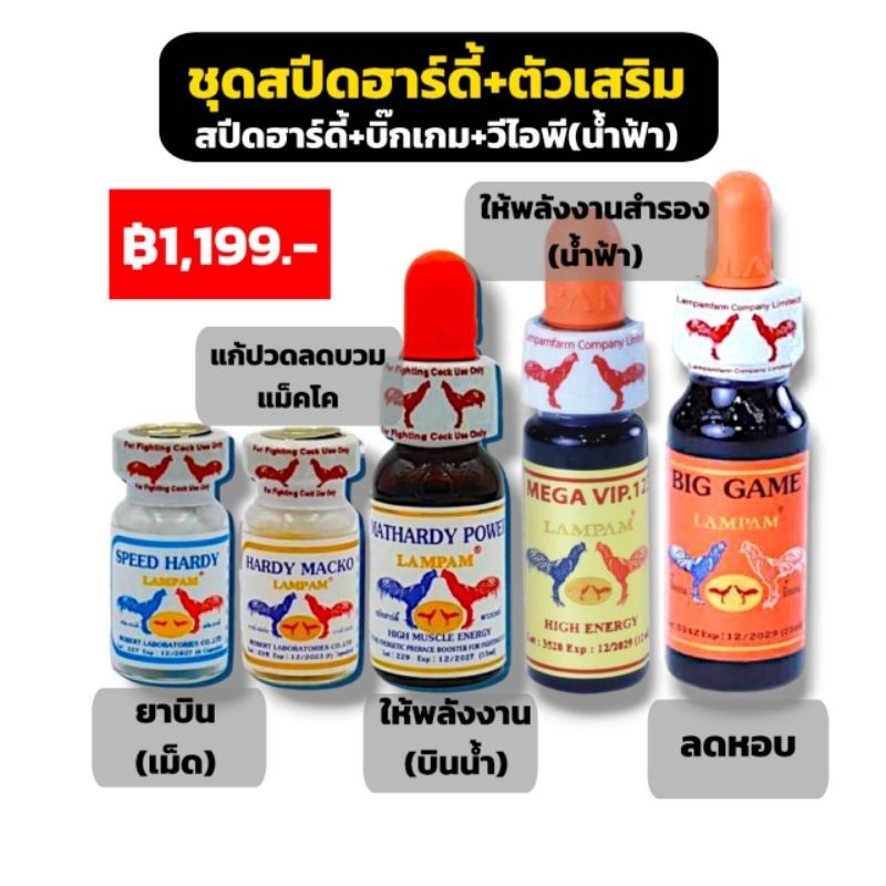 LAMPAM ลำปำ ชุดสปีดฮาร์ดี้+ตัวเสริม