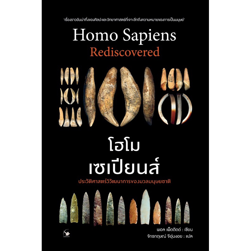 โฮโม เซเปียนส์ : ประวัติศาสตร์วิวัฒนาการของมวลมนุษยชาติ