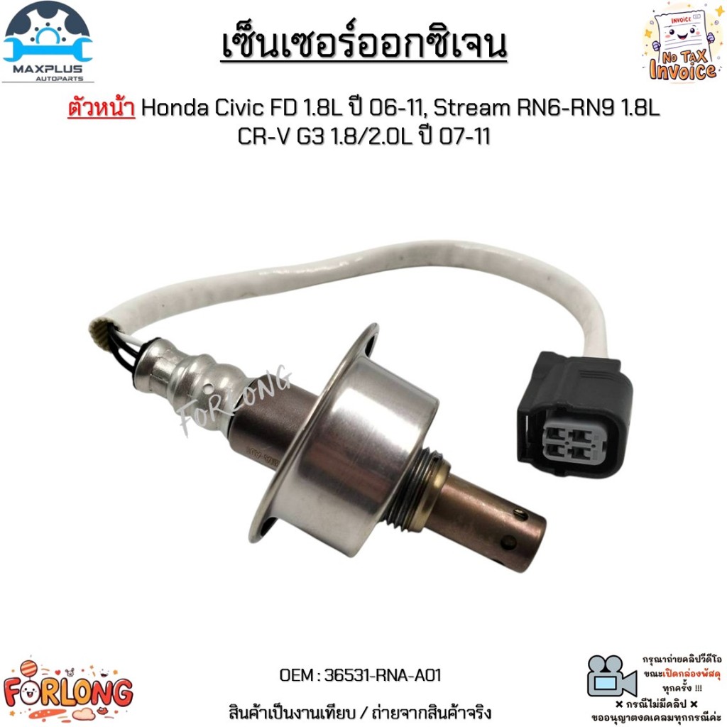 เซ็นเซอร์ออกซิเจน ตัวหน้า Honda Civic FD 1.8L ปี 06-11, Stream RN6-RN9 1.8L CR-V G3 1.8/2.0L ปี 07-1