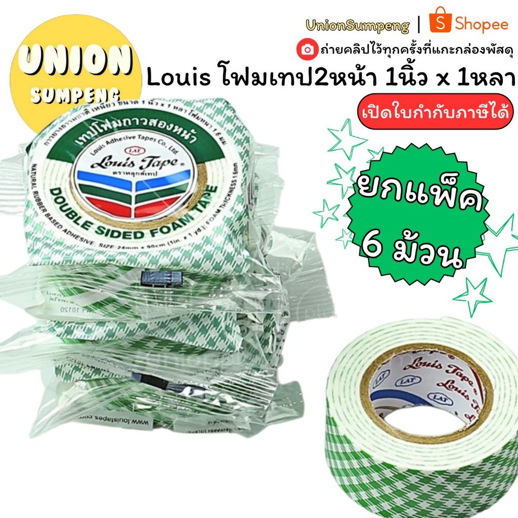 (USP) ขายส่ง (แพ็ค6ม้วน) LOUIS TAPE โฟมเทป เทปโฟมสองหน้า ขนาด 1นิ้ว x 1หลา หนา 1.6มม.(ขาย/แพ็ค6ม้วน) – โปรปัง