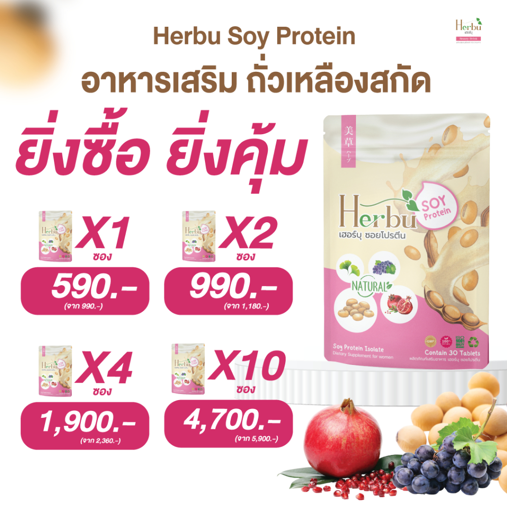 [🌟มีของแถม🌟] Herbu Soy Protein โฉมใหม่เข้มข้นกว่าเดิม (zalenza) วิตามินถั่วเหลือง 1 ซอง 30 เม็ด