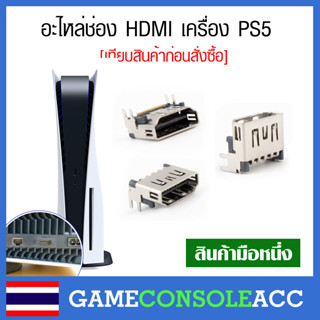 [PS5] HDMI Port สำหรับ Playstation 5 เทียบสินค้าก่อนสั่งซื้อ