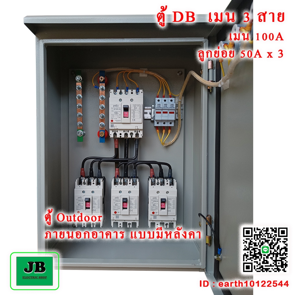 ตู้ DB เมน 3 สาย 100A เมนเบรกเกอร์ 100A 3P ลูกย่อย 50A 3P = 3 JBDBP002