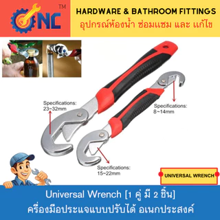 NC Hardware Universal Wrench 1 คู่ มี 2 ชิ้น เครื่องมือประแจแบบปรับได้ ประแจห้องน้ำปากสดอเนกประสงค์ ประแจท่อเปิดขนาดใหญ่
