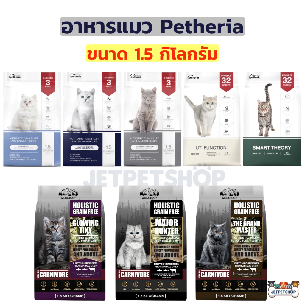 Petheria อาหารแมว เพ็ทเทอเรีย ขนาด 1.5 กิโลกรัม