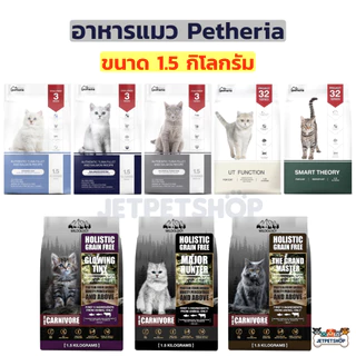 Petheria อาหารแมว เพ็ทเทอเรีย ขนาด 1.5 กิโลกรัม