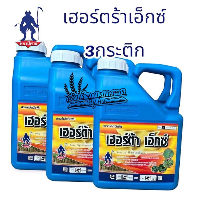 เฮอร์ตร้า เอ็กซ์ กระติกฟ้า ขนาด4ลิตร(( 3กระติก))กลูโฟซิเนต (ควบคุมวัชพืชในไร่อ้อย ข้าวโพด