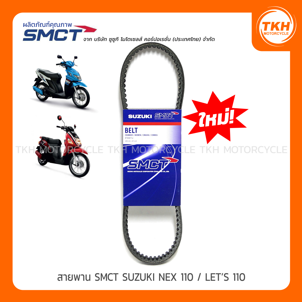 สายพาน SMCT SUZUKI NEX 110 / LET'S 110