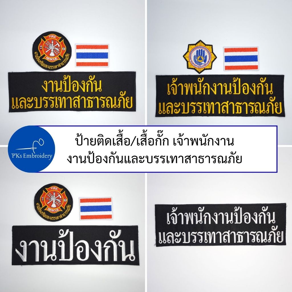 (ชุดละ 3 ชิ้น หรือขายแยกก็ได้) ชุดป้ายอาร์ม ติดเสื้อกั๊ก งานป้องกันและบรรเทาสาธารณภัย พนักงานป้องกันและบรรเทาสาธารณภัย