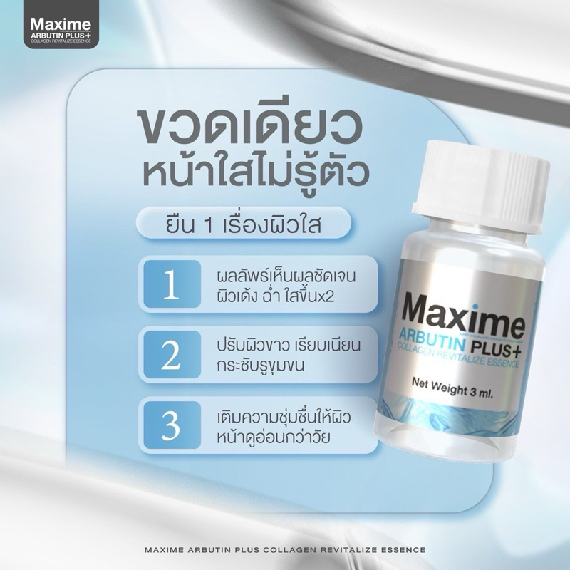 ARBUTIN PLUS+ by Maxime [SYSTEMSCIสูตรใหม่] อย.ไทย ✅เช็คแท้ถูกชัวร์ [กล่อง5ขวด×3ml] รูปที่ 6