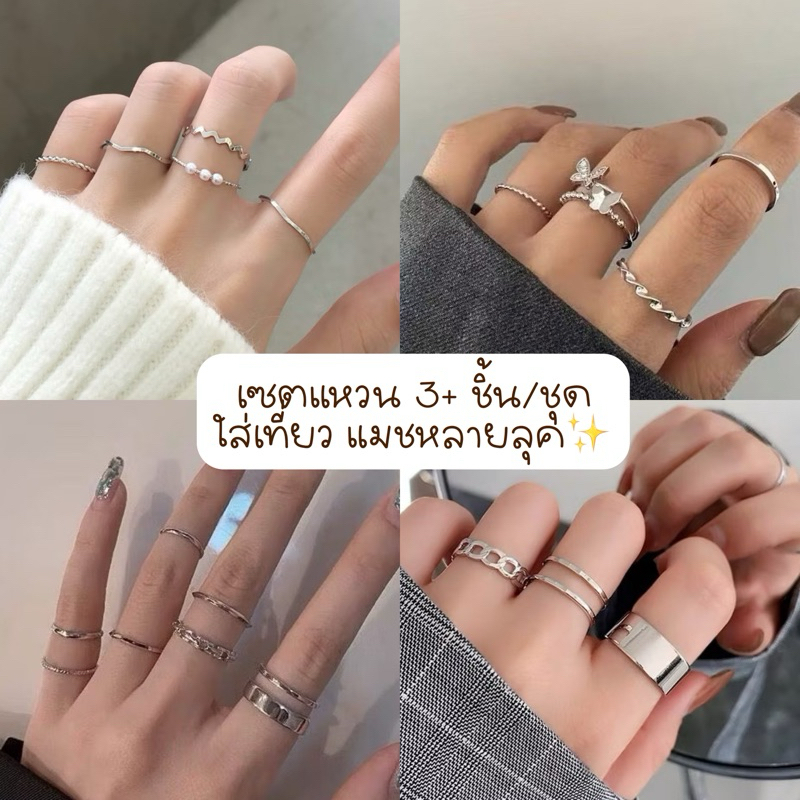 🔥ส่งด่วน🔥 เซตแหวน 3+ ชิ้น/ชุด มีให้เลือกหลายแบบ / พร้อมส่ง มินิมอล ปรับไซส์ได้เอง บีบเข้า-ออกตามนิ้วผู้ใส่ ✨