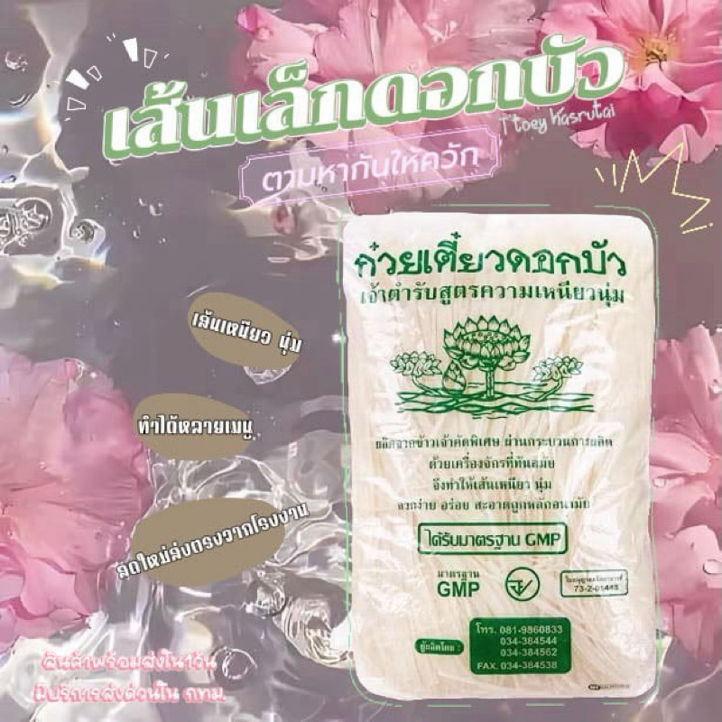 เส้นเล็กตราดอกบัว 1kg  เส้นเล็กดอกบัว ยำเส้นเล็ก ก๋วยเตี๋ยวเส้นเล็กตราดอกบัว
