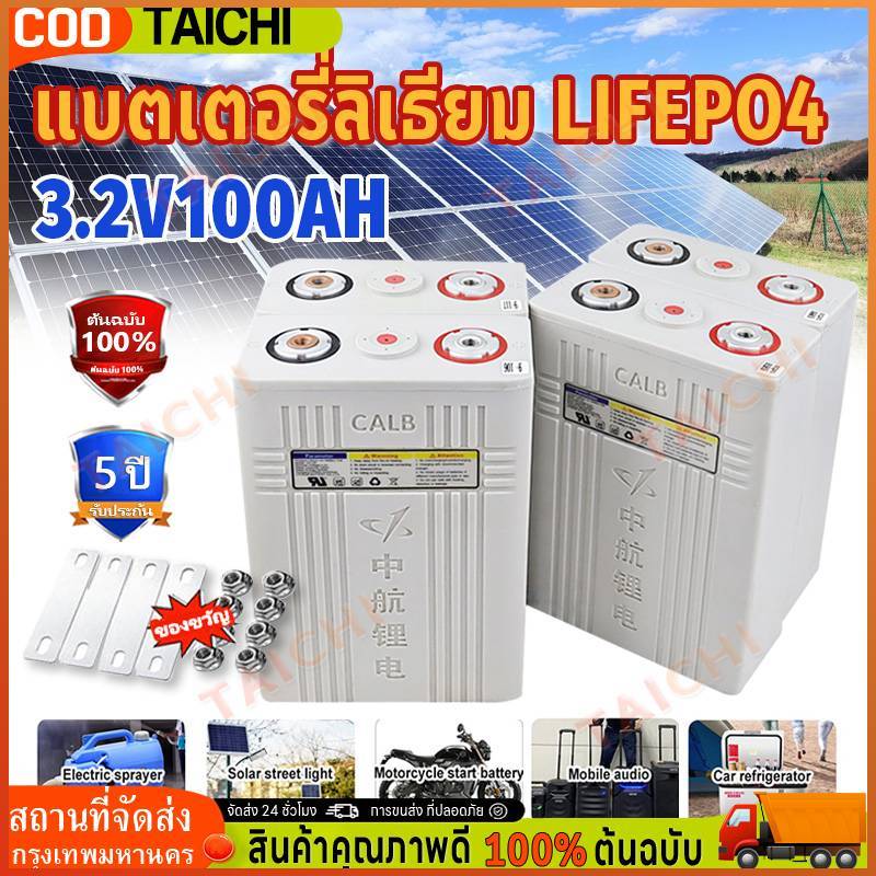 แบตลิเธียม CALB แบต lifepo4 3.2V 100Ah UPS แบต ลิเธียมฟอสเฟต แบตลิเธียม แบตเตอรี่สำรอง โซล่าเซลล์