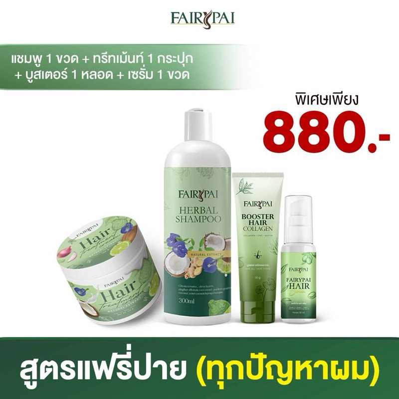 [ของแท้/พร้อมส่ง] ครบเซ็ตดูแลผม แฟรี่ปาย Fairypai แชมพูแฟรี่ปาย เซรั่มเร่งผมยาว