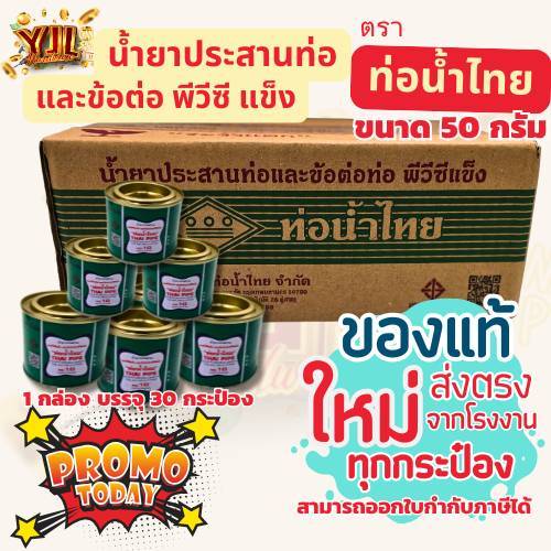 YJL​HARDWARE​ 💦กาวทาท่อ PVC น้ำยาประสานท่อ ตรา ท่อน้ำไทย ขนาด 50 กรัม (1กล่อง/30กระป๋อง) ออกใบกำกับภาษีได้