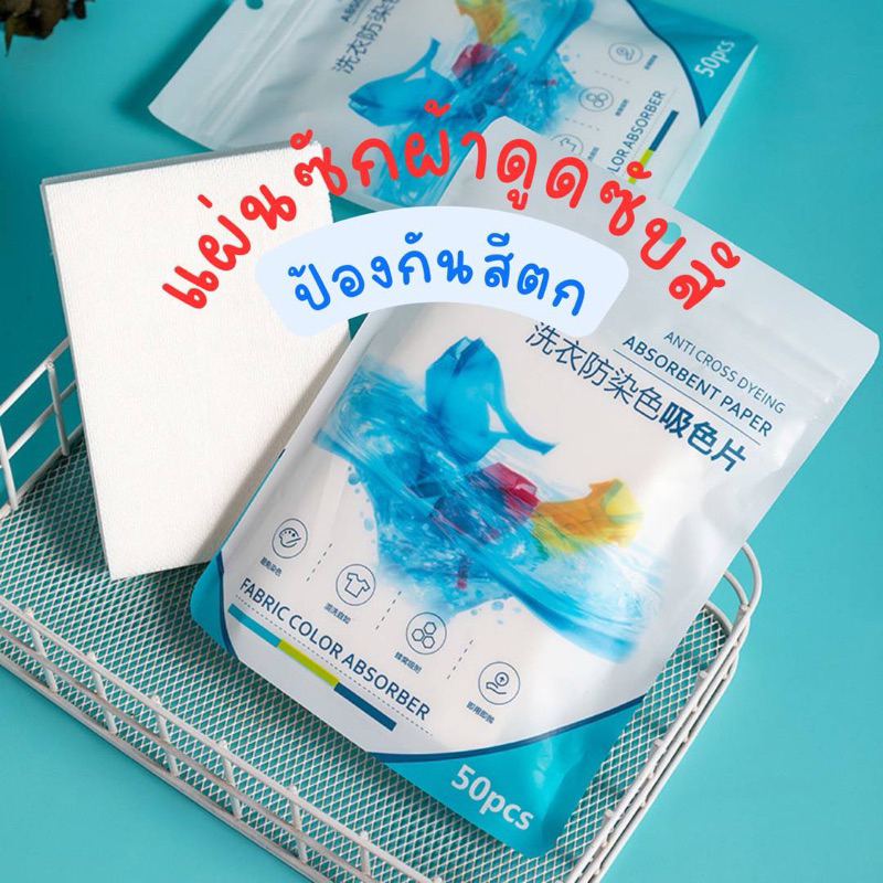 🔥พร้อมส่ง💥แผ่นซักผ้าป้องกันสีตก ผ้าไม่หมอง ผ้าขาวไม่เหลือง 50 แผ่น