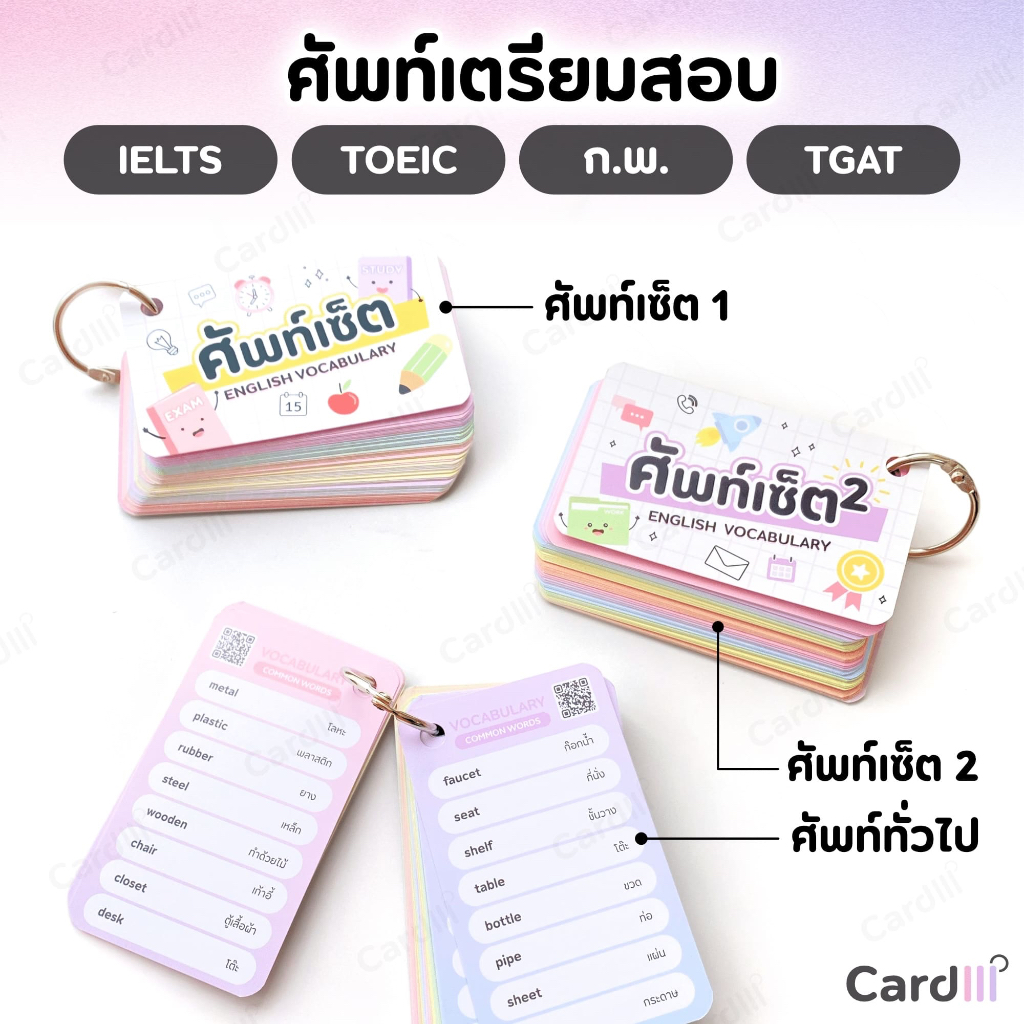 คำศัพท์ อังกฤษ 3000 คำ การ์ดคำศัพท์ เตรียมสอบ IELTS TOEIC กพ ราชการ เข้ามหาลัย บัตรคำศัพท์ ศัพท์เซ็ต