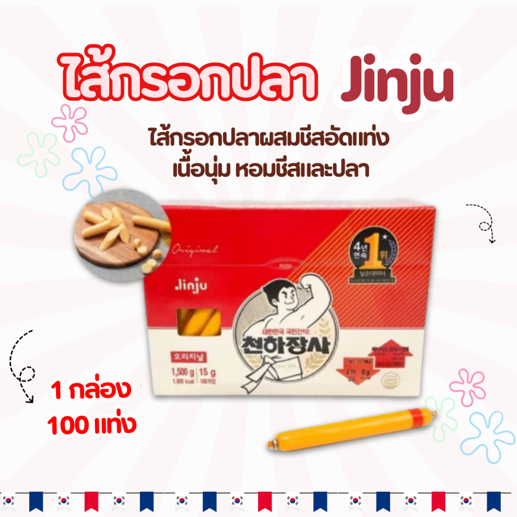 ไส้กรอกปลาเกาหลี 1 แท่ง 15g Jinju Fish Sausage Stick 천하장사