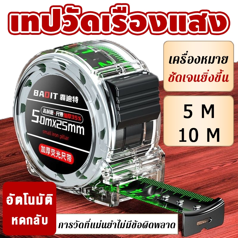 ตลับเมตร ชุบสแตนเลส สายวัด ตัวเลขใหญ่ เทปวัดเรืองแสง ตอนกลางคืนก็เห็นชัด ไม่บาดมือ พร้อมส่ง