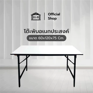 Home Best โต๊ะพับอเนกประสงค์ เกรดเอ มาตรฐานสูง ผลิตในไทย ขนาด 60x90x75 cm