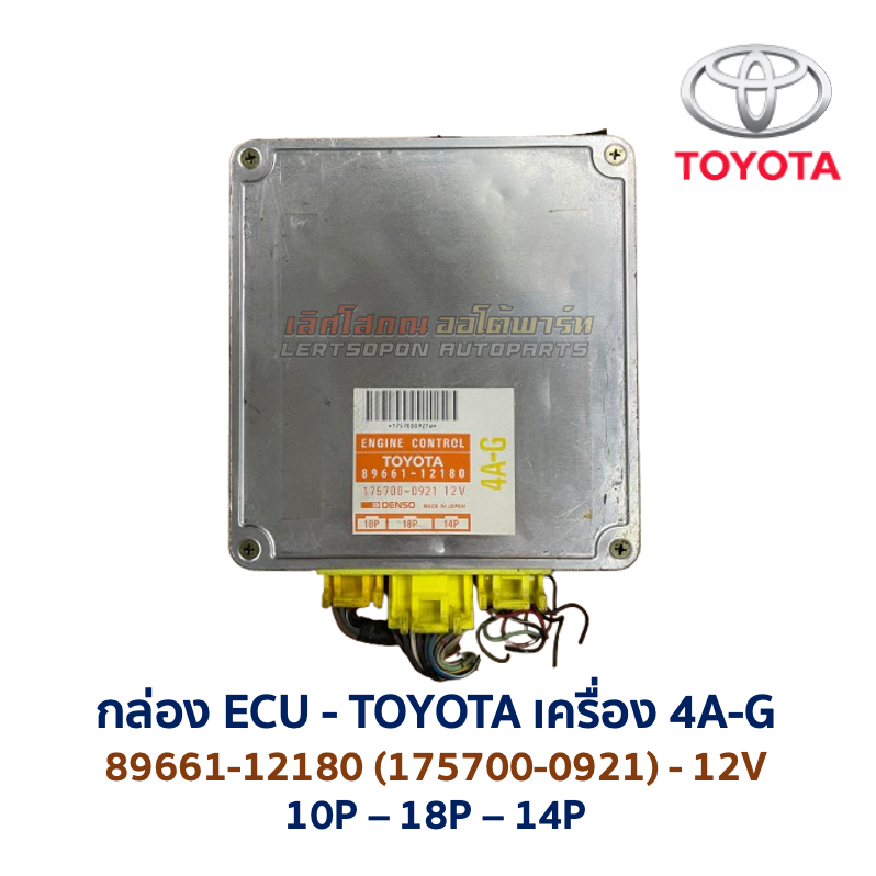 กล่อง ECU กล่องคอมพิวเตอร์ กล่องเครื่อง TOYOTA 4A-G 89661 ENGINE CONTROL โตโยต้า โคโรล่า โคโรน่า อะไ