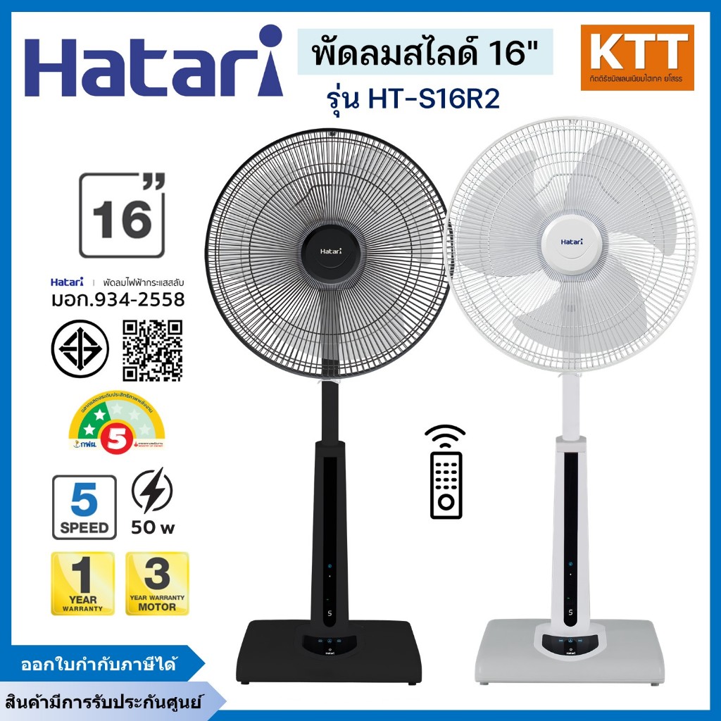 HATARI พัดลมสไลด์ ขนาด 16 นิ้ว พร้อมรีโมตคอนโทรล รุ่น HT-S16R2 สีดำ ขาว