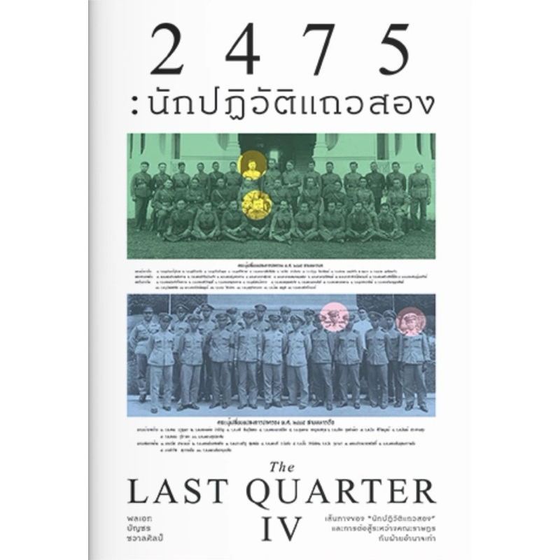 The Last Quarter 4: 2475 นักปฏิวัติแถวสอง
