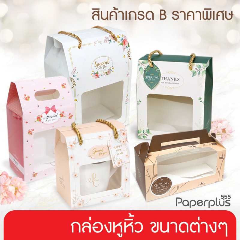 555paperplus [สินค้าเกรดB_3] กล่องหูหิ้ว กล่องจัดกิ๊ฟเซตขนาดต่างๆ ไม่ผ่านQC ไม่มีผลต่อการใช้งาน ราคาประหยัด (สุ่มคละลาย)