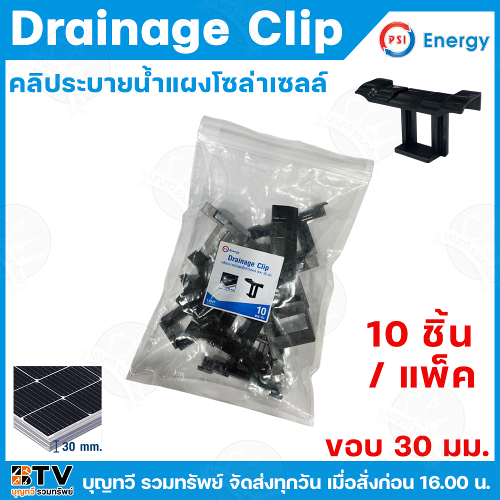 จำหน่ายเป็นแพ็ค 10อัน/แพ็ค PSI (Drainge Clip) คลิประบายน้ำแผงโซล่าเซลล์ ขนาด 30 มม. คลิป คลิประบายน้ำ คลิปแผงโซล่าเซลล์