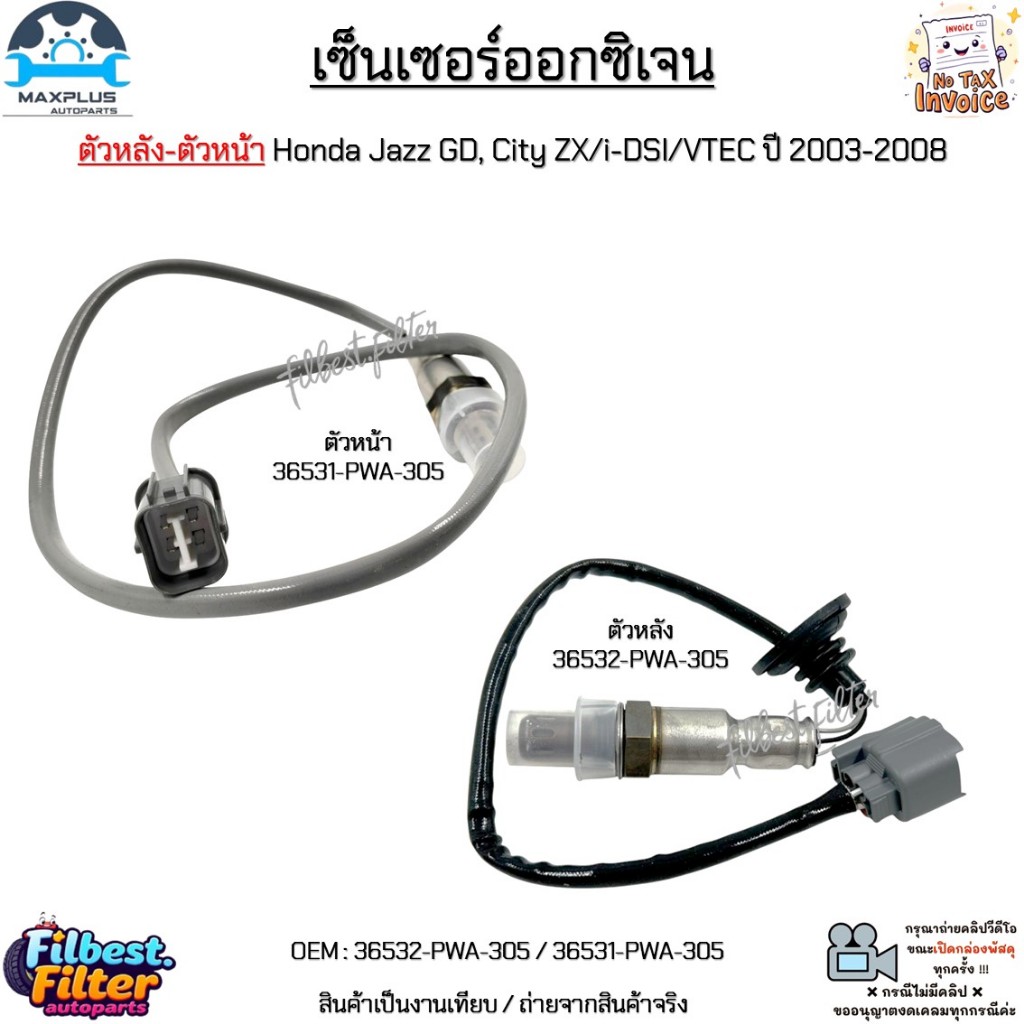 เซ็นเซอร์ออกซิเจน ตัวหลัง-ตัวหน้า Honda Jazz GD, City ZX/i-DSI/VTEC ปี 03-08 งานเทียบ #36532-PWA-305 / 36531-PWA-305