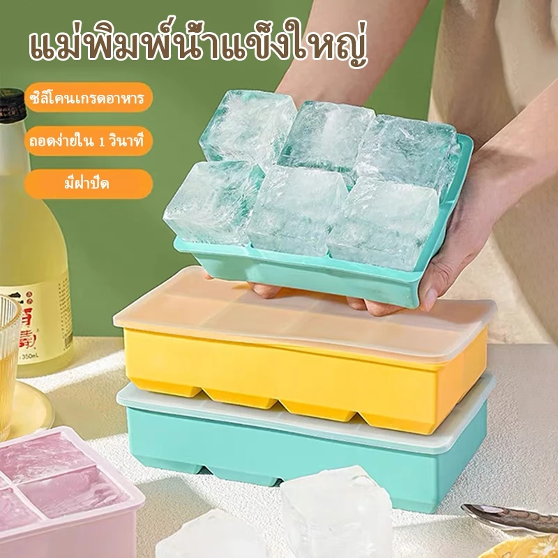 ถาดน้ำแข็ง 4/6/8 ช่อง วัสดุ ผลิตจากซิลิโคน ก้อนน้ําแข็ง สี่เหลี่ยม แม่พิมพ์ DIY เครื่องทําน้ําแข็ง อุปกรณ์ ยืดหยุ่นได้ดี