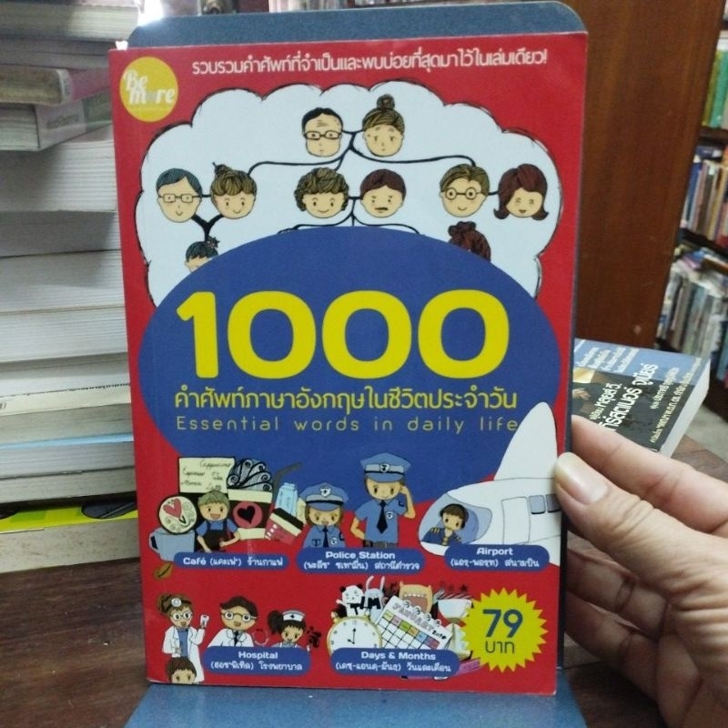 1000 คำศัพท์ภาษาอังกฤษในชีวิตประจำวัน
