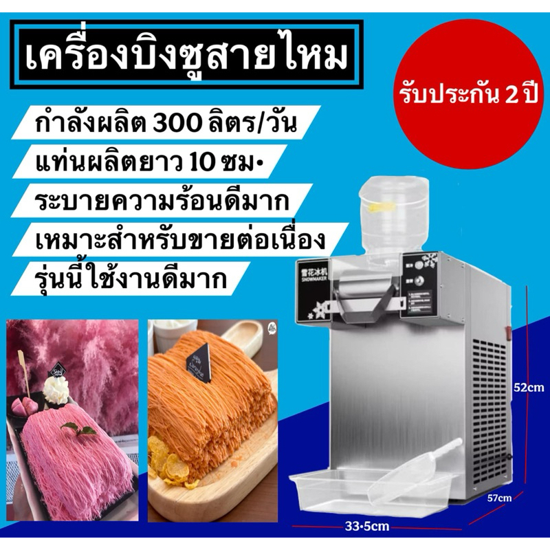 (พร้อมส่งฟรี❗️)(ถูกที่สุด)โรงงานมาเอง เครื่องทำบิงซูสายไหม (ประกัน 2 ปี)✅