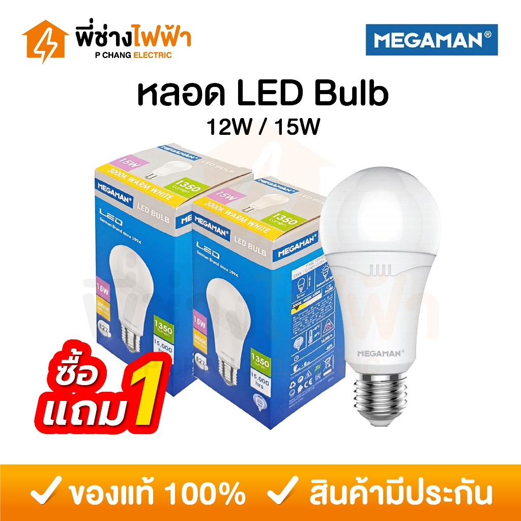 (1แถม1) Megaman หลอดประหยัดไฟ LED Bulb 15/18w ขั้วE27 แสงเดย์ แสงคูล แสงวอร์ม หลอดไฟแอลอีดี
