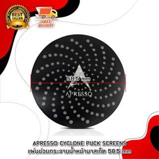 Apresso Black Puck Screen , APRESSO CYCLONE SCREEN แผ่นกระจายน้ำ แผ่นตาข่ายกรองกาแฟ 58 mm สำหรับ ด้ามชง เครื่องชงกาแฟ