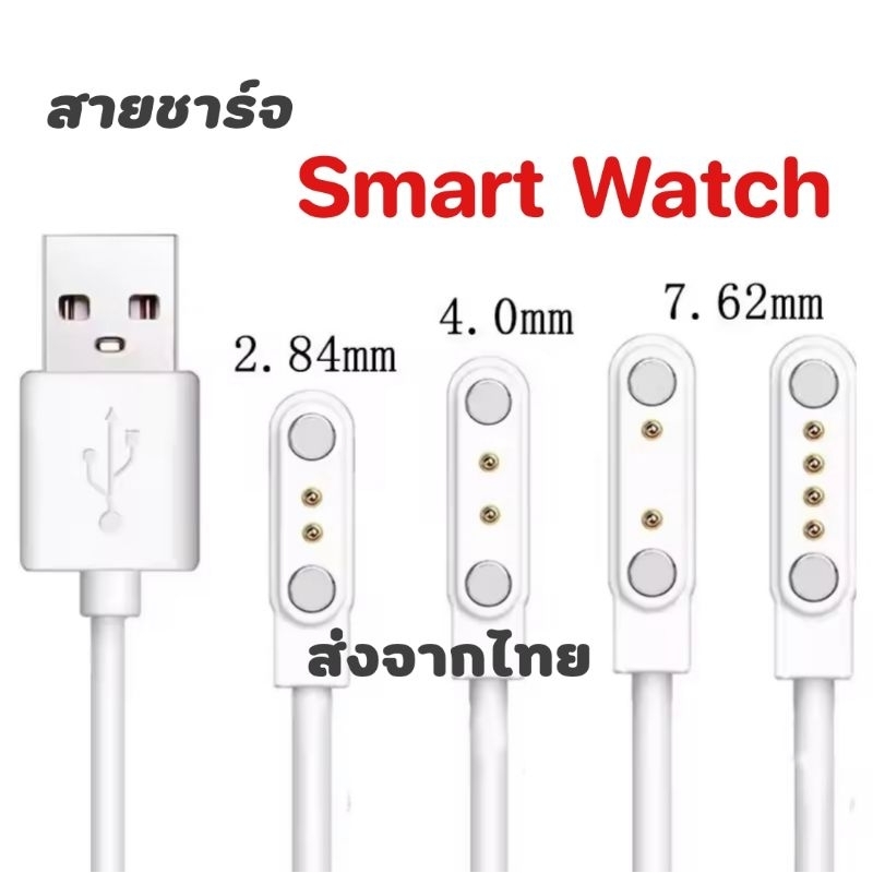 สายชาร์จนาฬิกา Smart Watch  T10/Q12/Q88 นาฬิกาเด็กส่งจากไทย