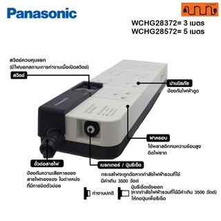 ปลั๊กพ่วง Panasonic รับกำลังไฟสูงสุด 3500W 3,5,10 เมตร ปลั๊กพ่วงชาร์จรถ EV ,WCHG28352 ,WCHG28372