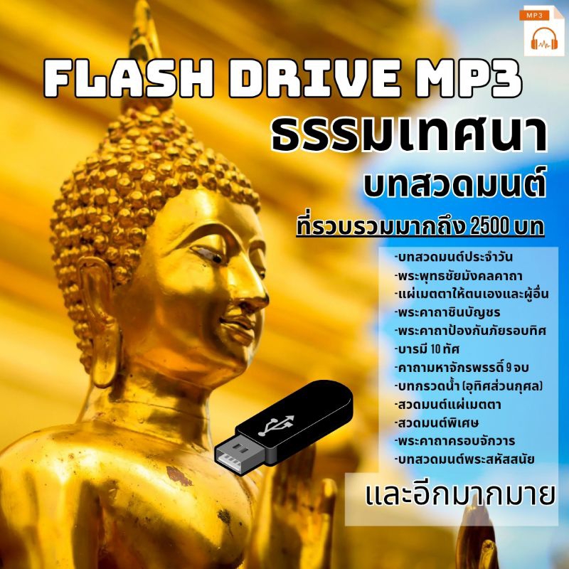 แฟลชไดร์ฟ mp3 บทสวดมนต์ ธรรมเทศนา รวมมากถึง2500 บท เสียงดี ฟังเพลิน