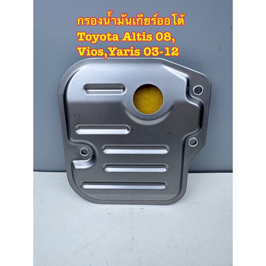 กรองเกียร์ออโต้ TOYOTA ALTIS 08, VIOS, YARIS 03-12 รหัสสินค้า K-T007