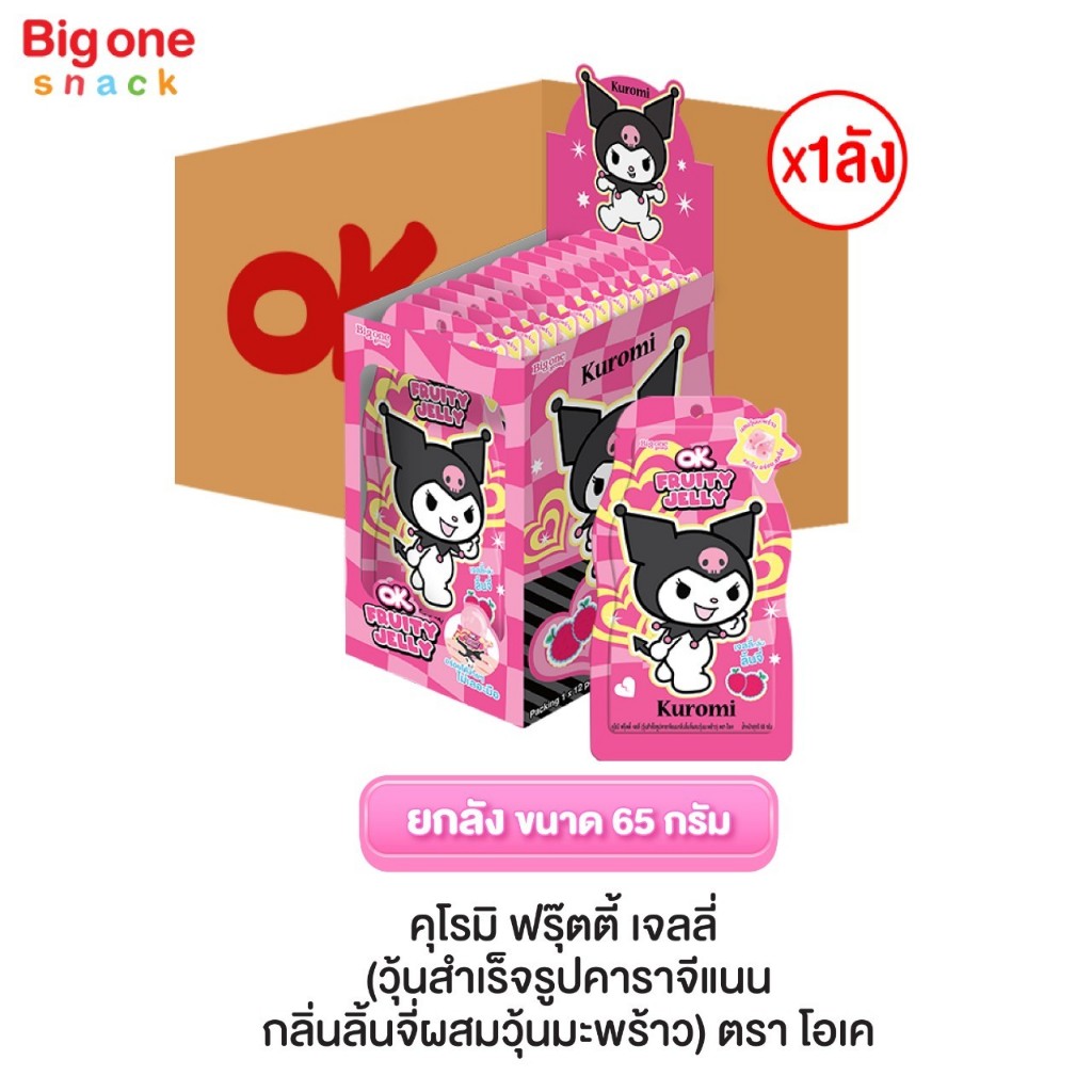 โอเค คุโรมิ ฟรุ๊ตตี้ เจลลี่ 65ก. OK Kuromi Fruity Jelly 65g. (ยกลัง1x12x12)​