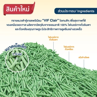 VIF Clair Tofu Litter ทรายแมวเต้าหู้ธรรมชาติ กลิ่น Apple